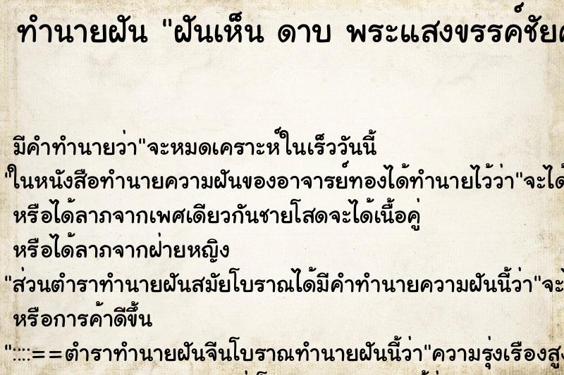 ทำนายฝัน ฝันเห็น ดาบ พระแสงขรรค์ชัยศรี